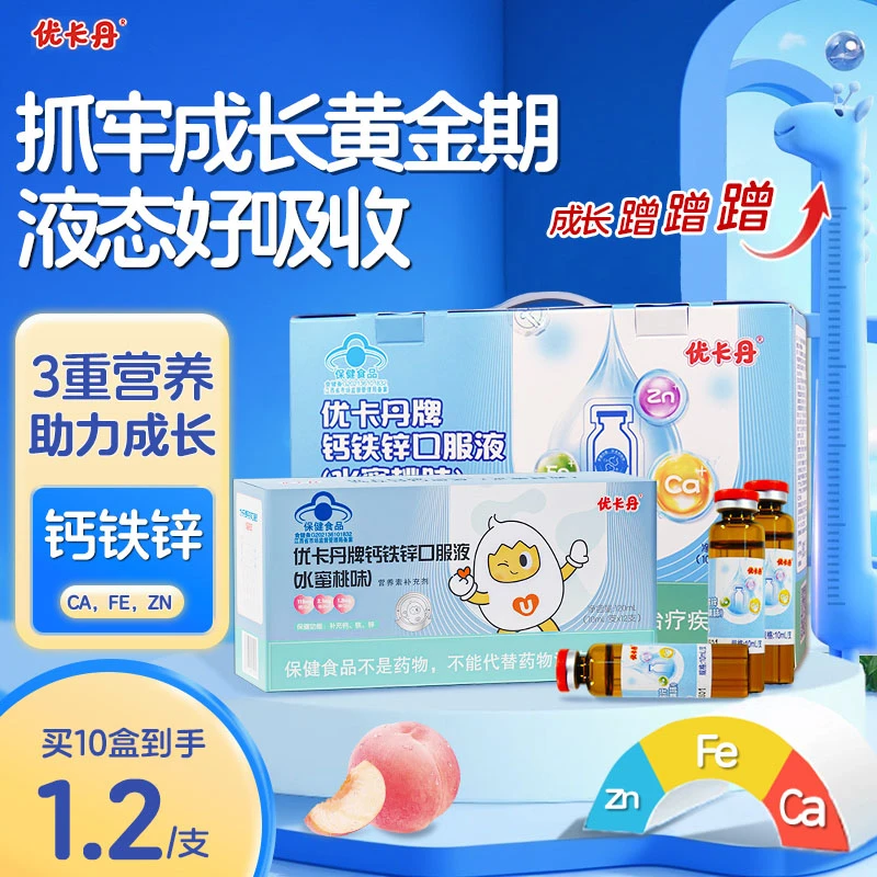 优卡丹钙铁锌口服液葡萄糖酸钙补锌补钙补铁儿童青少年营养补充剂