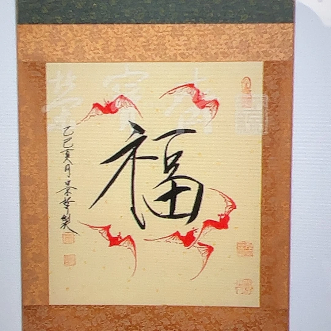 （f29273）福卷轴 书画