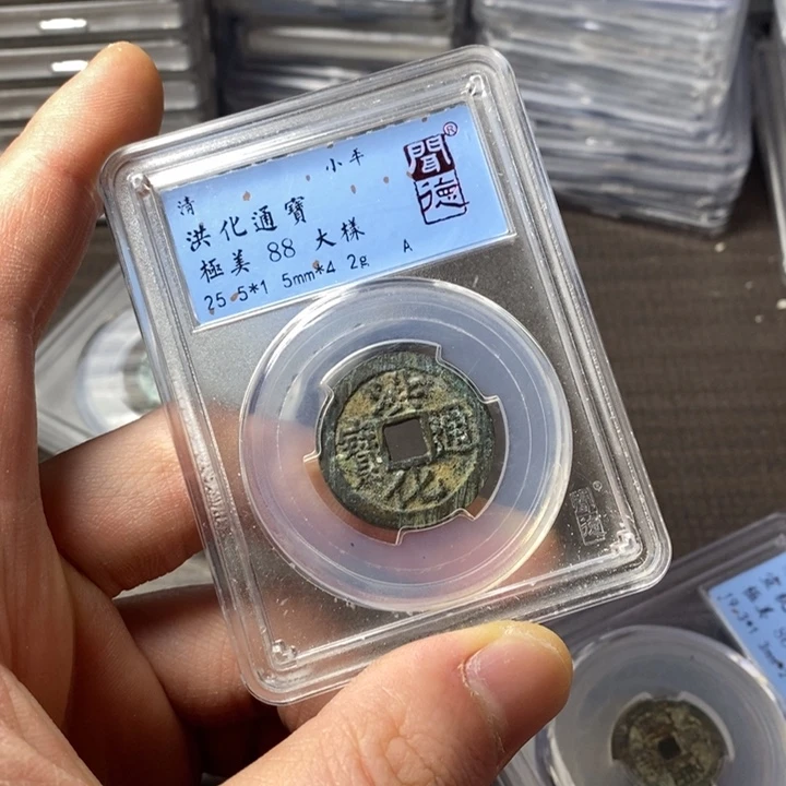 铜端平古泉洪化通宝