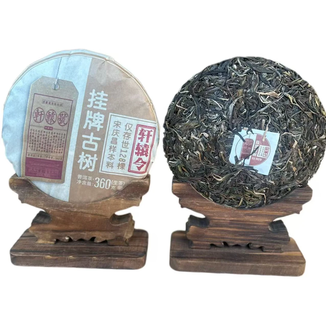 宋庆昌2025年轩辕号生茶360g/饼