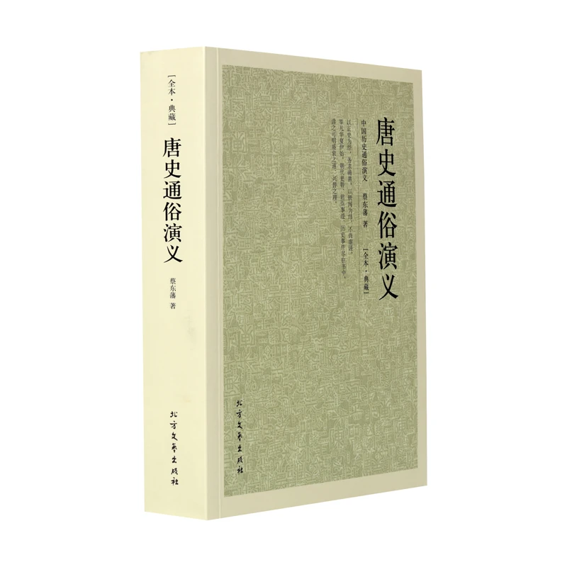 唐史通俗演义 典藏本千家集 中国历史通俗演义正版无删减中国名著