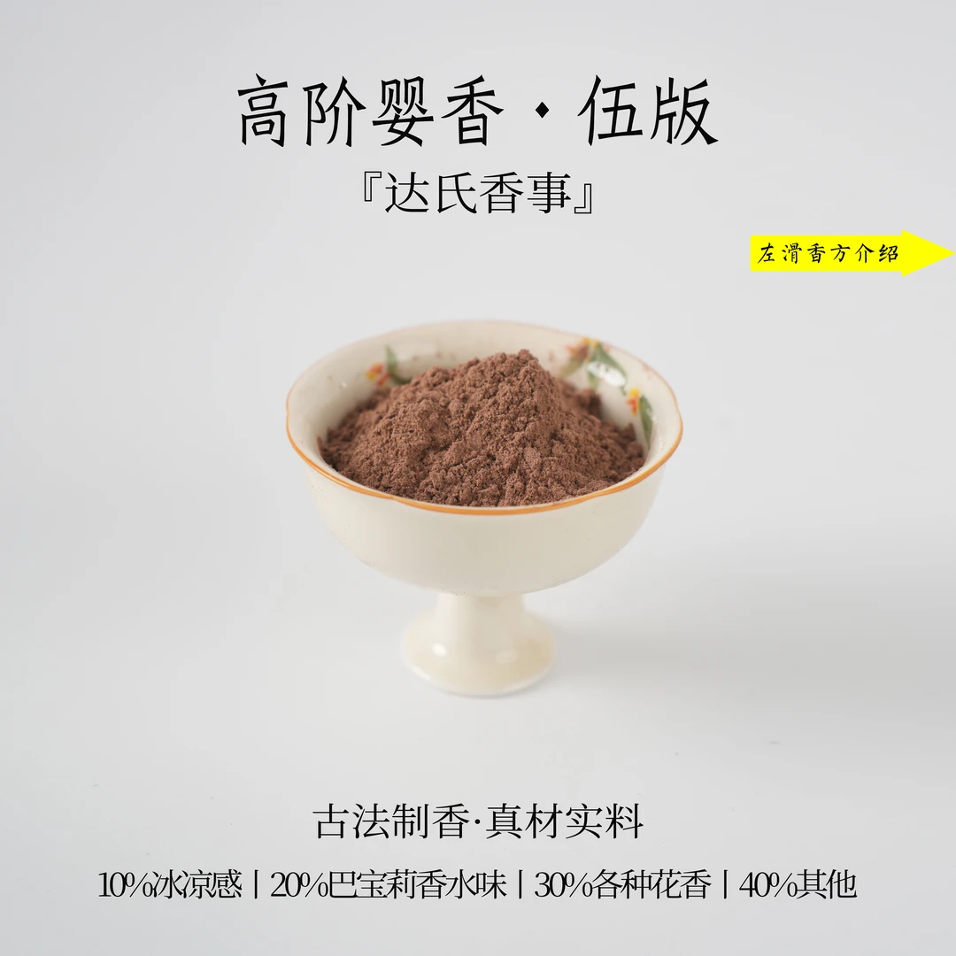 高阶婴香·伍版香粉书房 客厅室内熏香 房间香薰固体椿里香铺