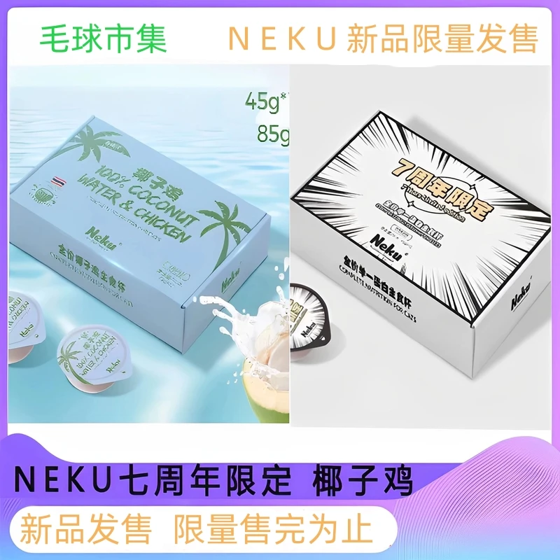 NEKU 夏季限定椰子鸡七周年限定猫湿粮餐盒