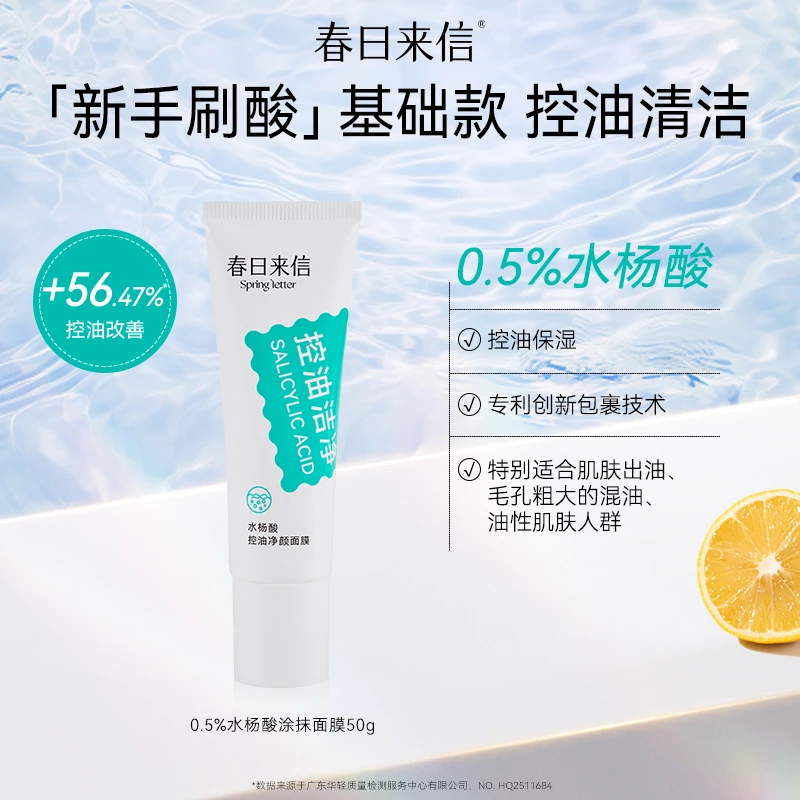 春日来信水杨酸涂抹面膜50g祛痘闭口控油深层清洁毛孔保湿补水