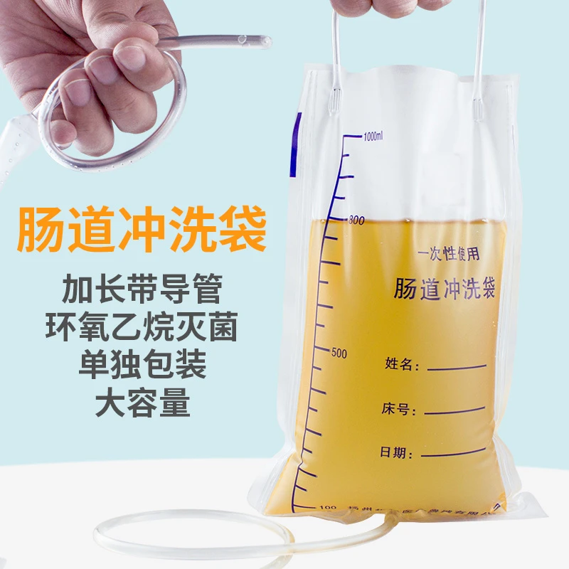 一次性使用肠道冲洗袋灌肠袋1000ml 肠道清洁家用灌肠器便携式