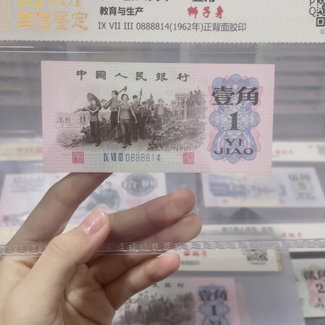 【闪购商品】陽**照第三套人民币壹角