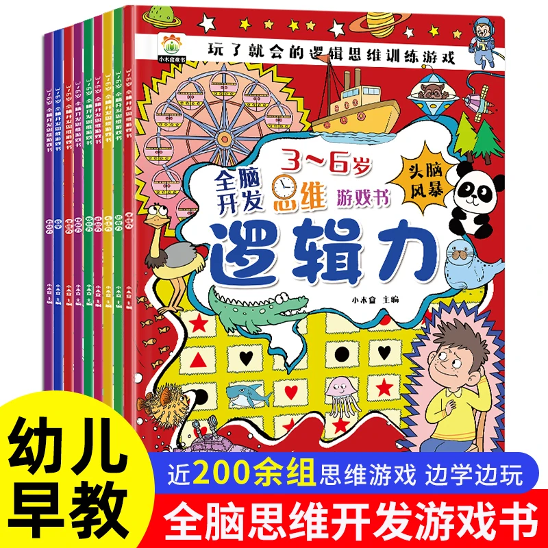 全脑开发思维游戏书儿童益智专注力思维训练宝宝全脑开发