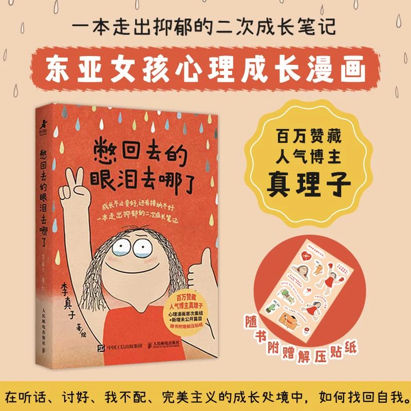 憋回去的眼泪去哪了 真理子漫画书籍心理学书籍抑郁心理自助女性