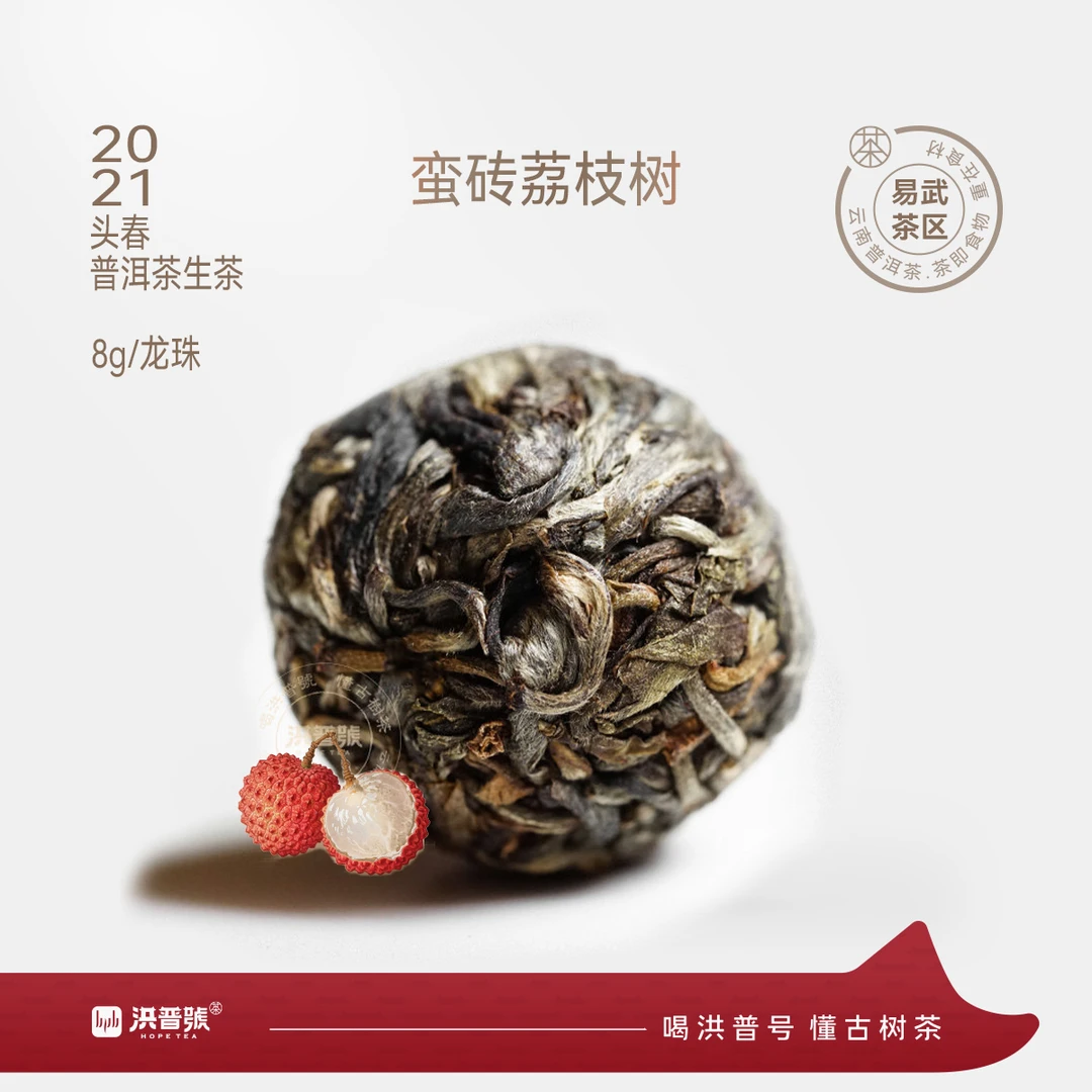 (拆封不退不换)洪普号2021春【蛮砖荔枝树】古树龙珠普洱茶生茶4颗