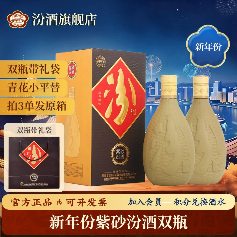 汾酒53度紫砂汾酒 经典清香型白酒 双瓶礼盒装 送礼自饮53度475ml