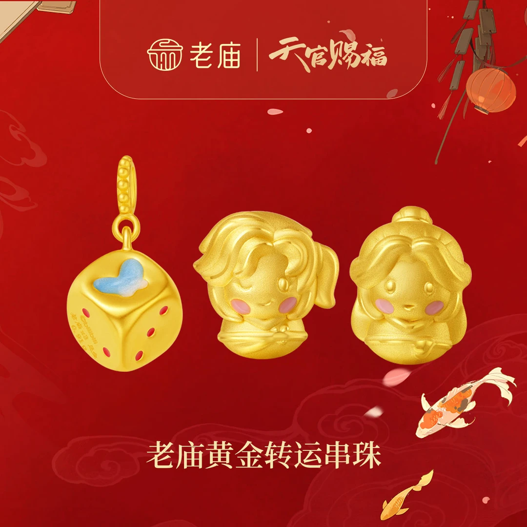 【新品老庙黄金】2足金天官赐福转运珠手串