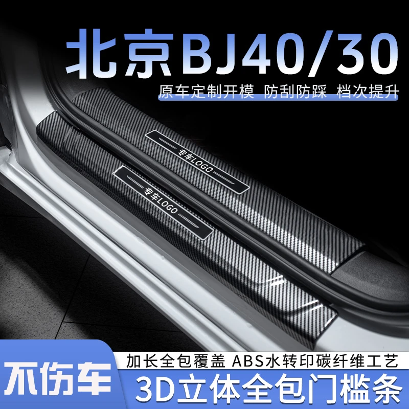 北京BJ40门槛条后护板BJ30装饰汽车改装保护用品车内防踩迎宾踏板