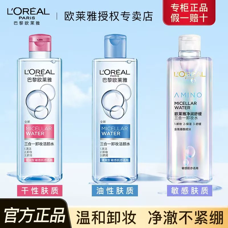 欧莱雅三合一卸妆洁颜水倍润型眼唇脸部温和清洁不刺激卸妆水