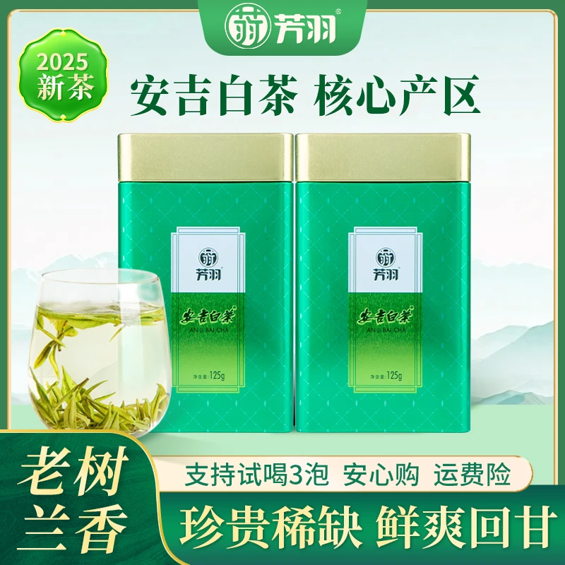 芳羽正宗安吉白茶【老树兰香L4】安吉原产地特级 2025新茶