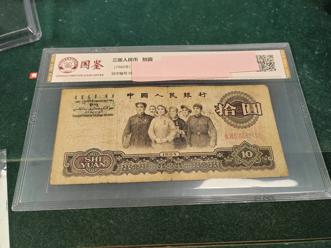 第三套人民币10元大团结7品！号码随机发