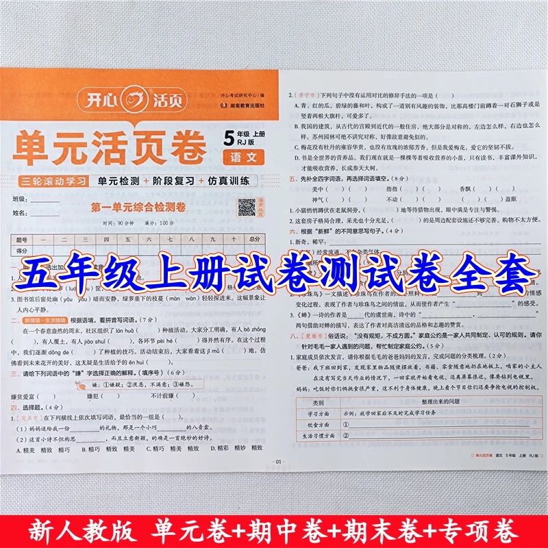 五年级上册试卷测试卷全套人教版语文数学单元期中期末同步测试卷