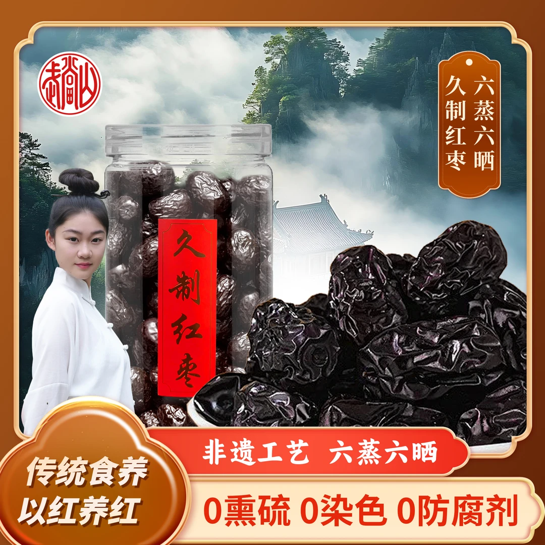 【山禾专属】古法炮制 六蒸六晒 久制红枣