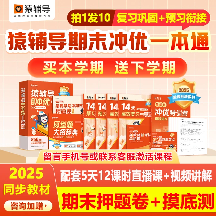 猿辅导冲优一本通小猿期末复习暑假预习刷母题同步原题型大招辞典