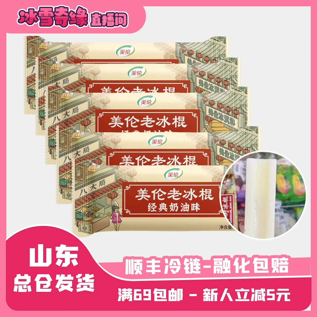 （5支）美伦老冰棍童年经典雪糕奶油冰棍66g实惠好物网红雪糕