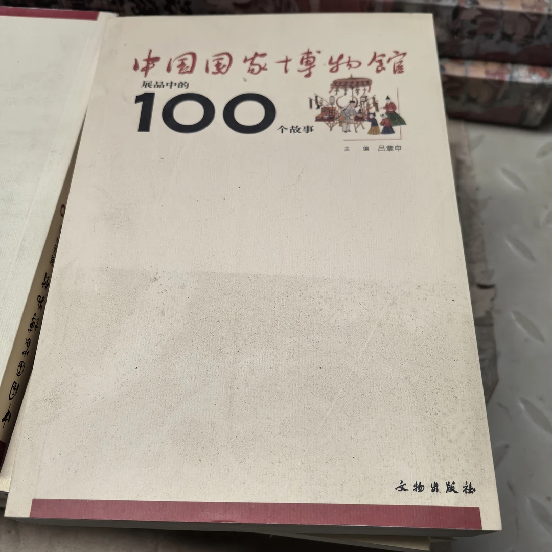 中国国家博物馆展品中的100个故事