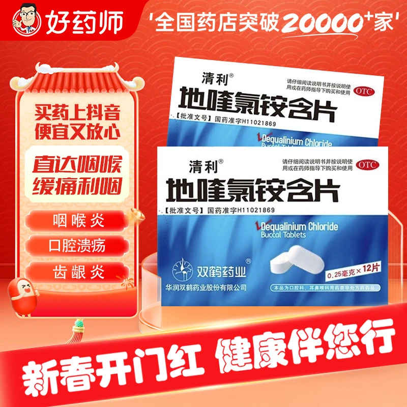 清利地喹氯铵含片0.25mg*12片 慢严舒柠咽炎片0.25g*30片急慢性咽喉炎口腔黏膜溃疡齿龈炎口腔溃疡含片