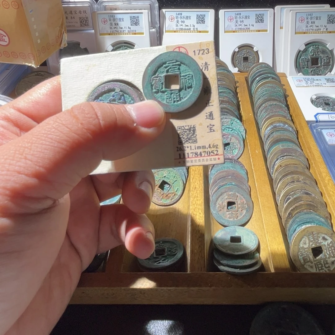 铜江**族公博评级元祐通宝