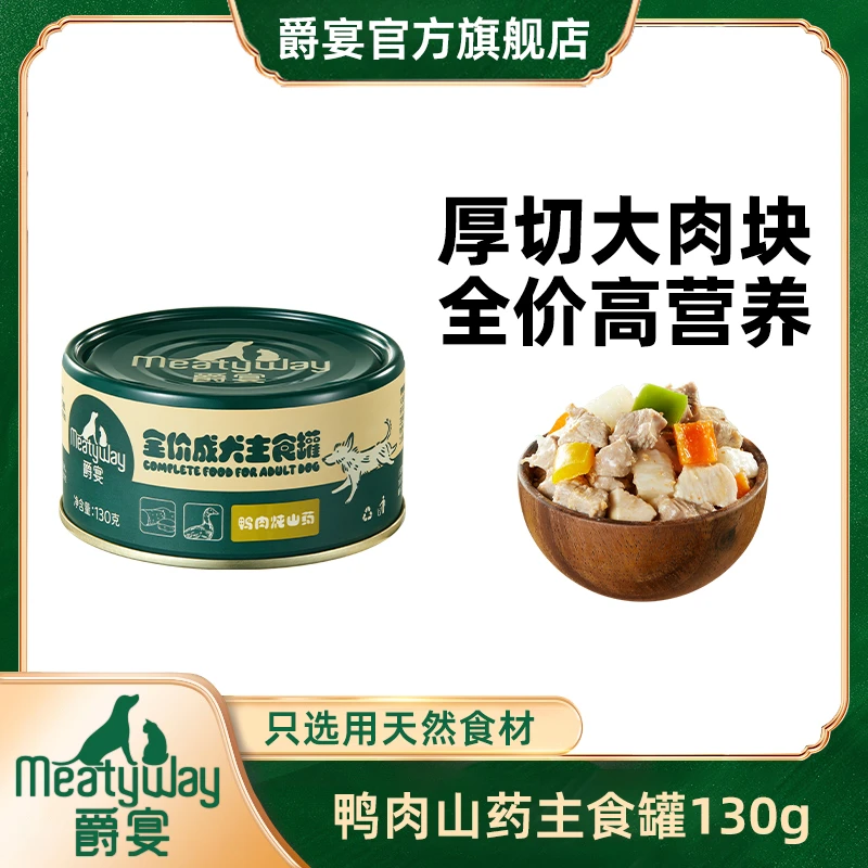 爵宴新品全价主食狗罐鸭肉炖山药130g鲜炖狗罐头天然美味