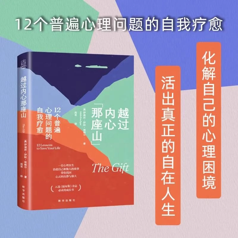 越过内心那座山12个普遍心理问题的疏导活出真正的自在人生