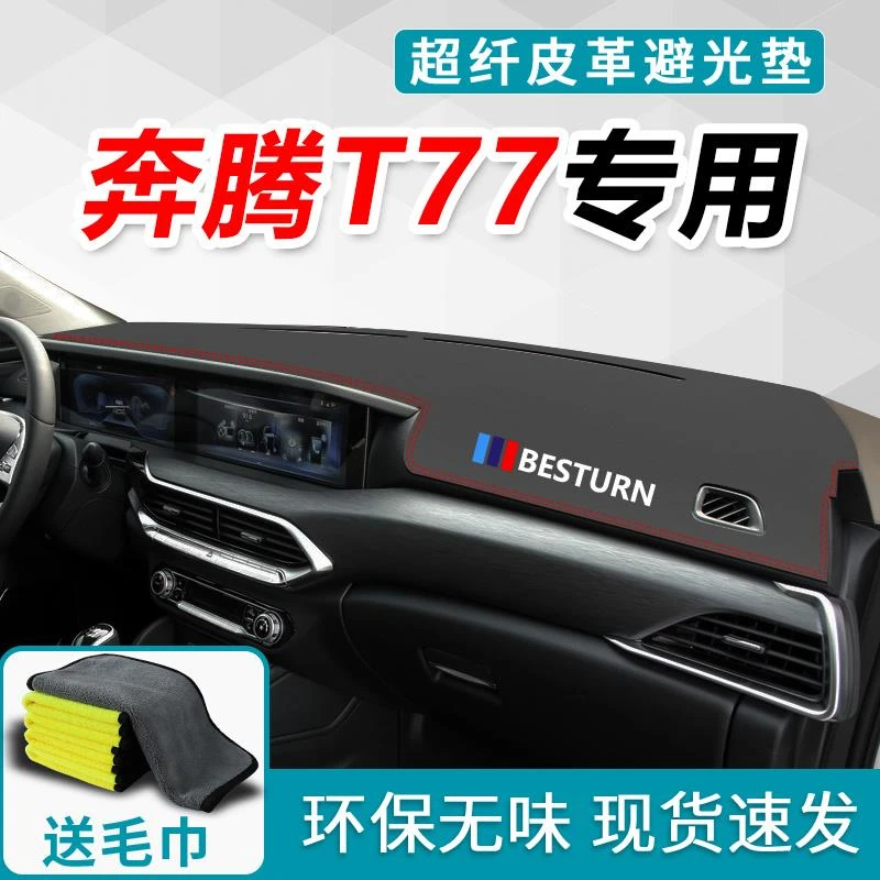 2021款一汽奔腾t77避光垫pro中控仪表台改装车内装饰专用汽车奔腾