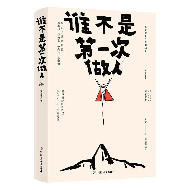 谁不是第一次做人 湖北新华