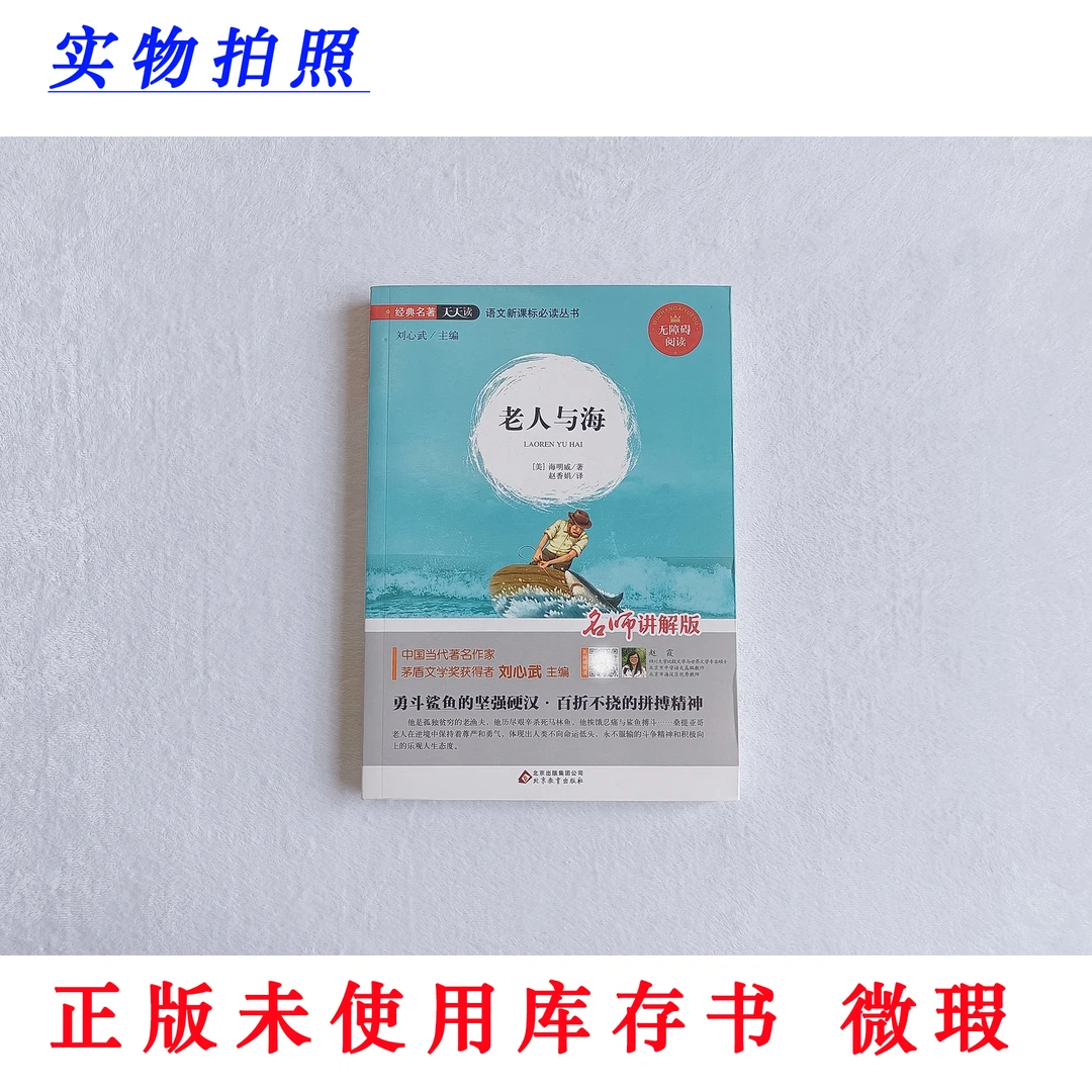 【正版未使用 微瑕】老人与海 经典名著天天读 无障碍阅读 名师讲解