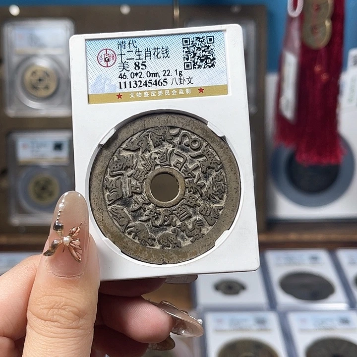 铜清代 十二生肖 花钱 5465。r