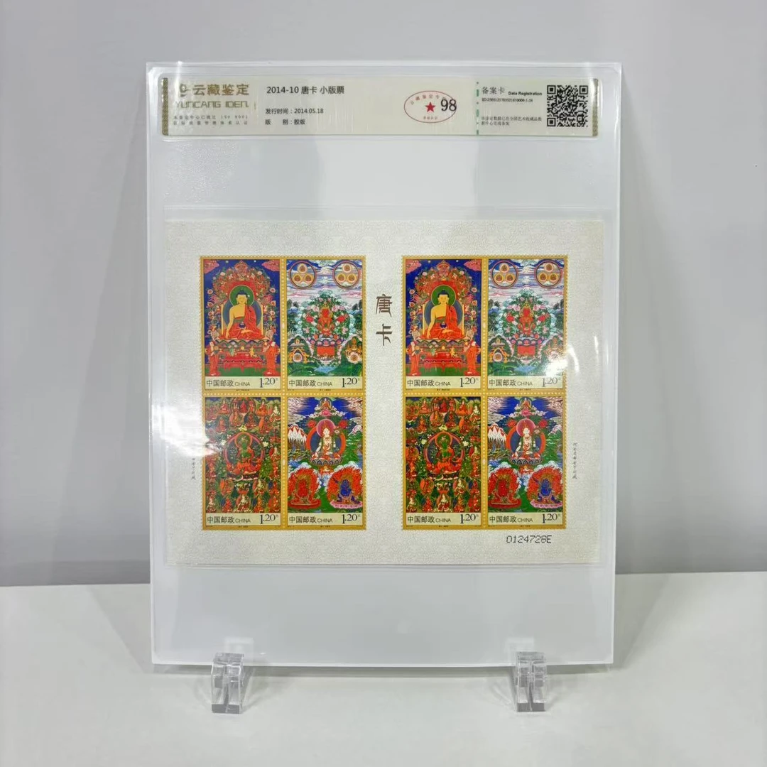2014-10 唐卡 小版票 云藏鉴定 上美品 98分
