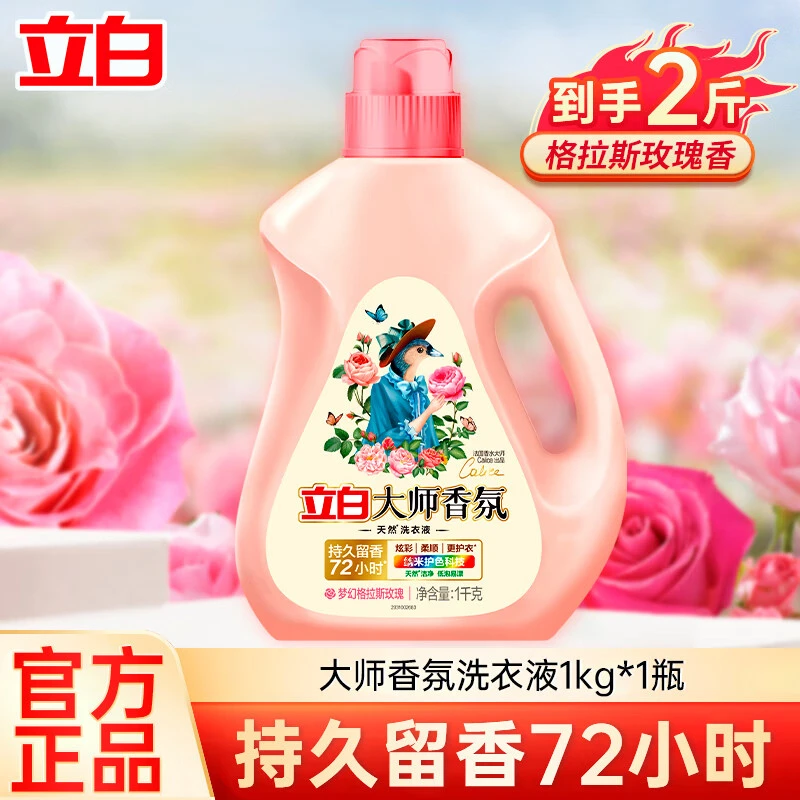 【2斤装】立白大师香氛洗衣液强力去污去渍持久留香除菌抑菌家庭装