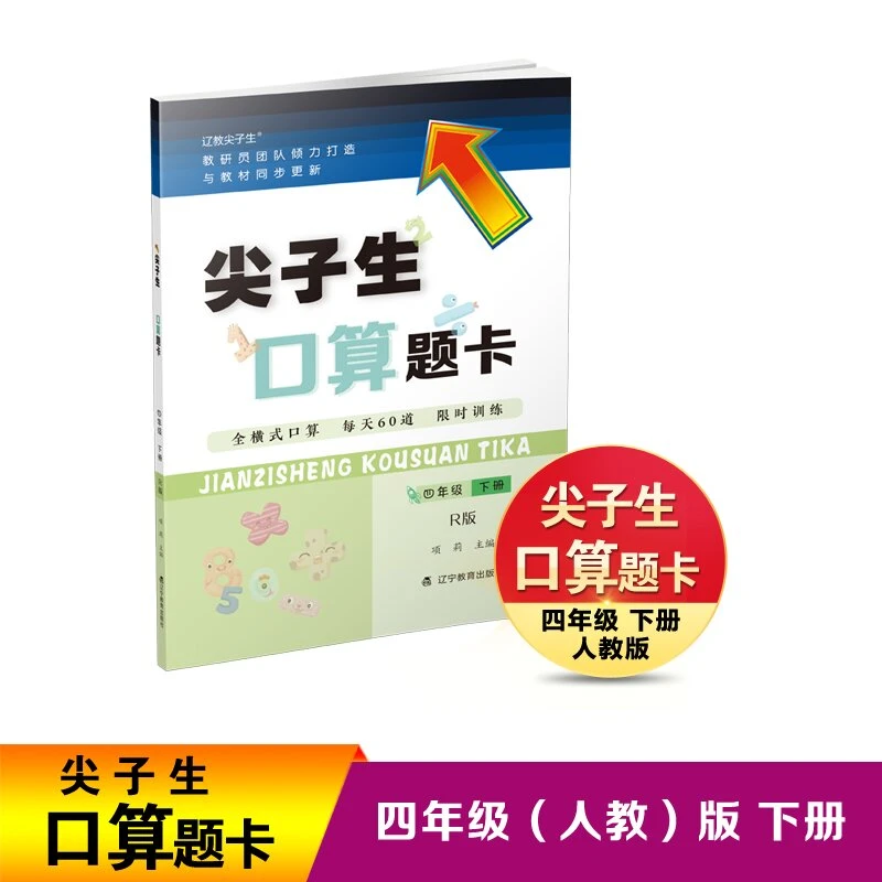 【当当】25春尖子生口算题卡四年级下册R版人教版