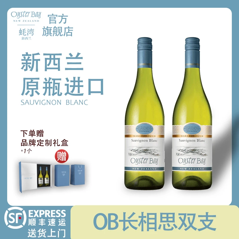 【长相思常相聚】蚝湾新西兰原瓶进口长相思白葡萄酒750ml*2支
