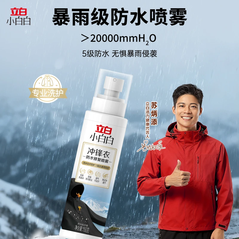 立白小白白冲锋衣专用防水修复喷雾黑科技即刻喷雾不伤面料qm