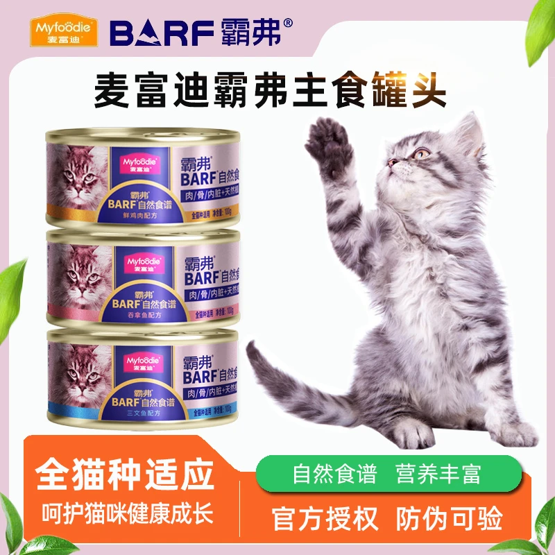 麦富迪猫罐头barf霸弗鲜肉主食罐成幼猫生骨肉高蛋白湿粮猫咪零食