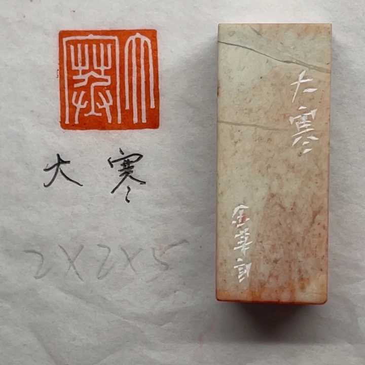 印石青田石大寒二字