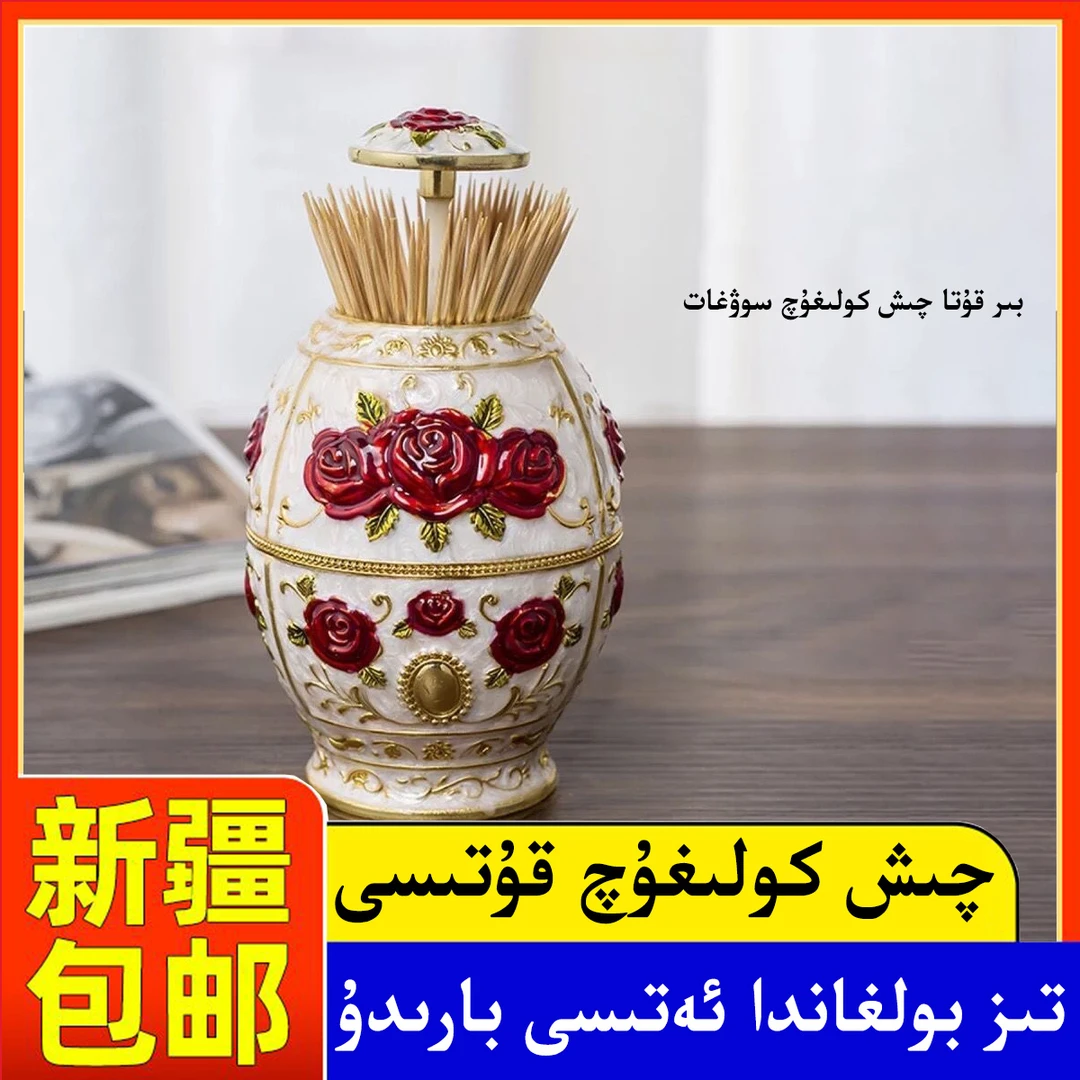 新疆包邮欧式自动按压塑料牙签筒家用客厅餐桌创意潮流简约便携式