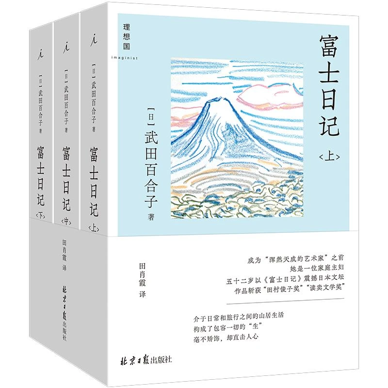 富士日记(上中下)_武田百合子_北京日报出版社,正版现货【微瑕】