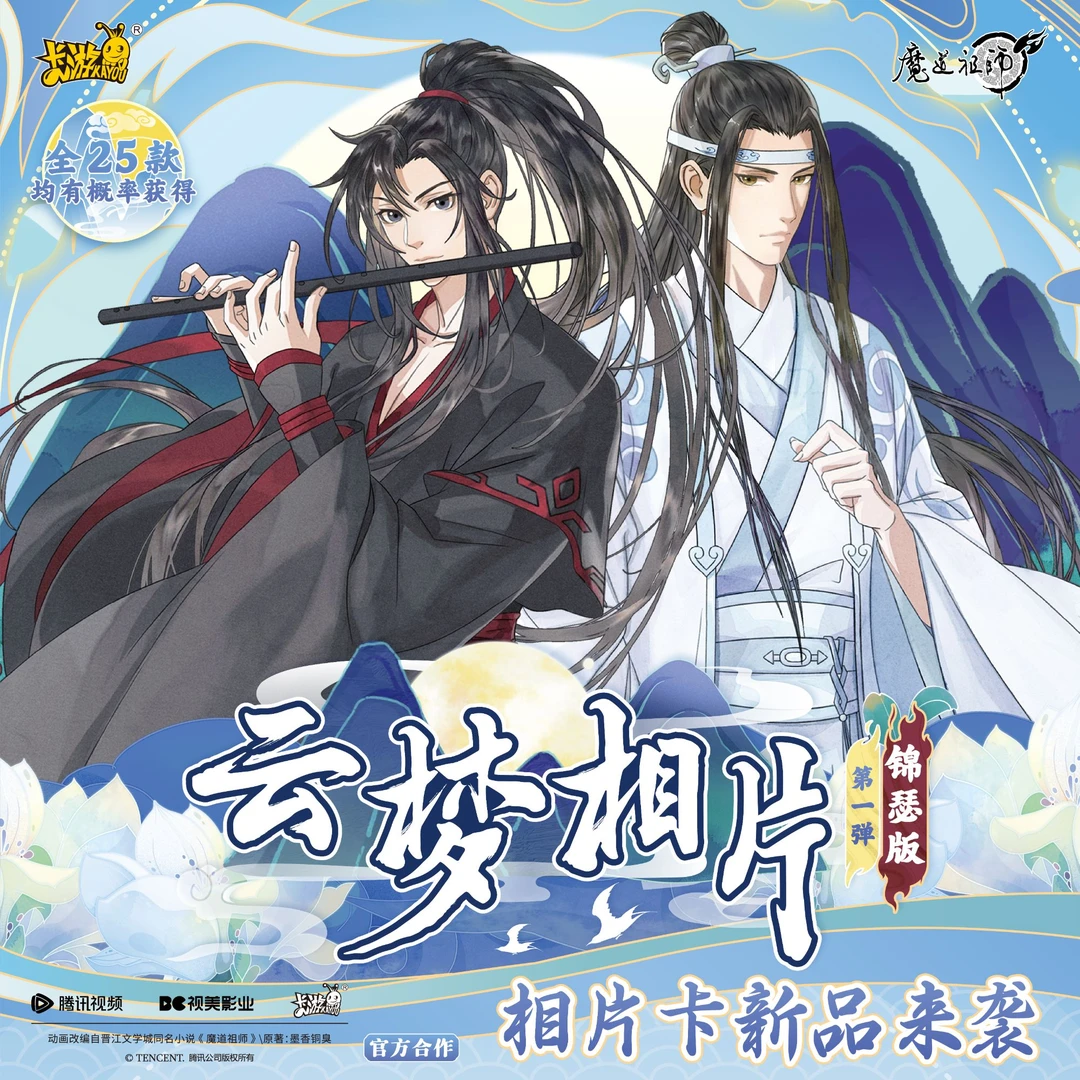 卡游魔道祖师云梦相片锦瑟版第一弹相片卡盲盒【拆卡】