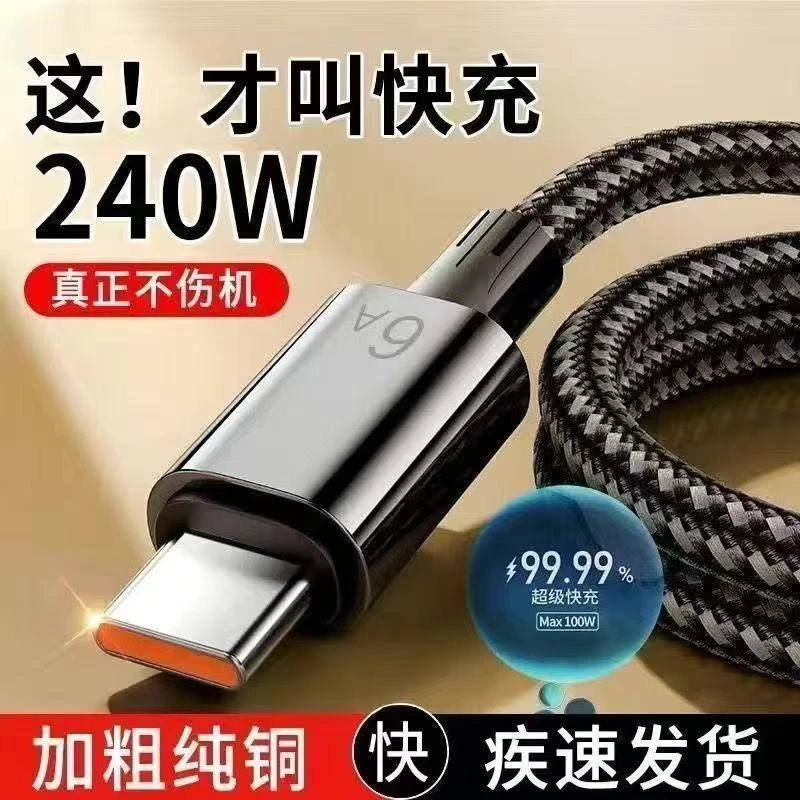 超级快充240W数据线适用type华为vivo荣耀mate双引擎闪加长充电线