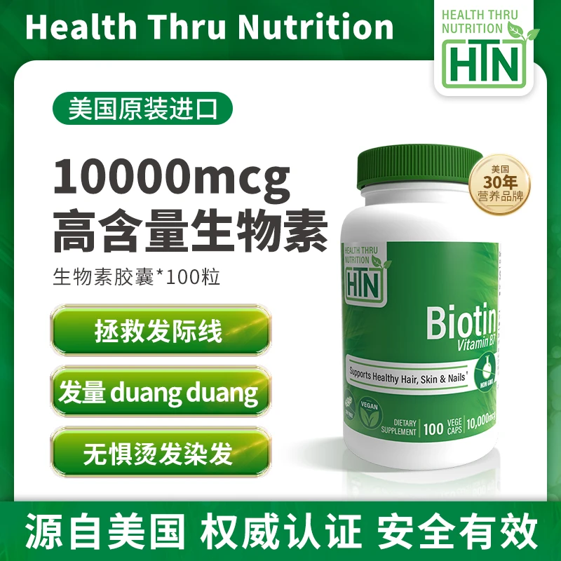 美国HTN强效生物素胶囊10000mcg100粒B7护发养肤维生素b7