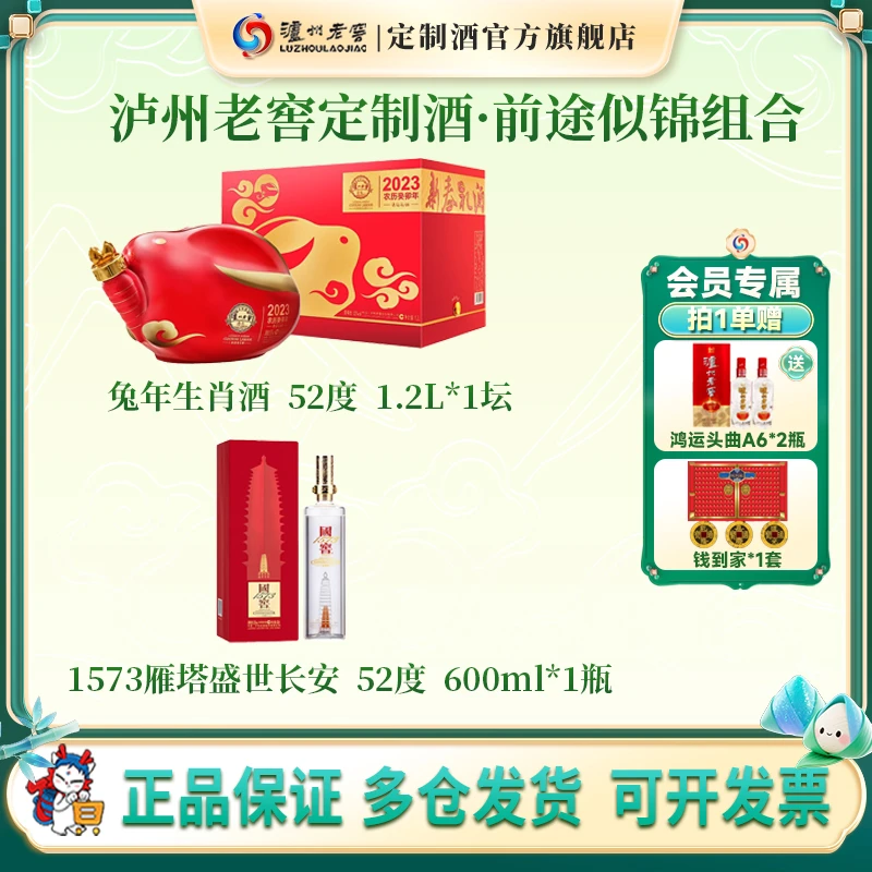 【总裁专属 前途似锦】2023兔年生肖酒52度1.2L+1573雁塔52度600ml