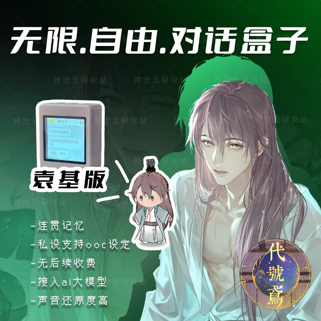 代号鸢-袁基-AI无限制自由对话芯片私设-跨次元研究站