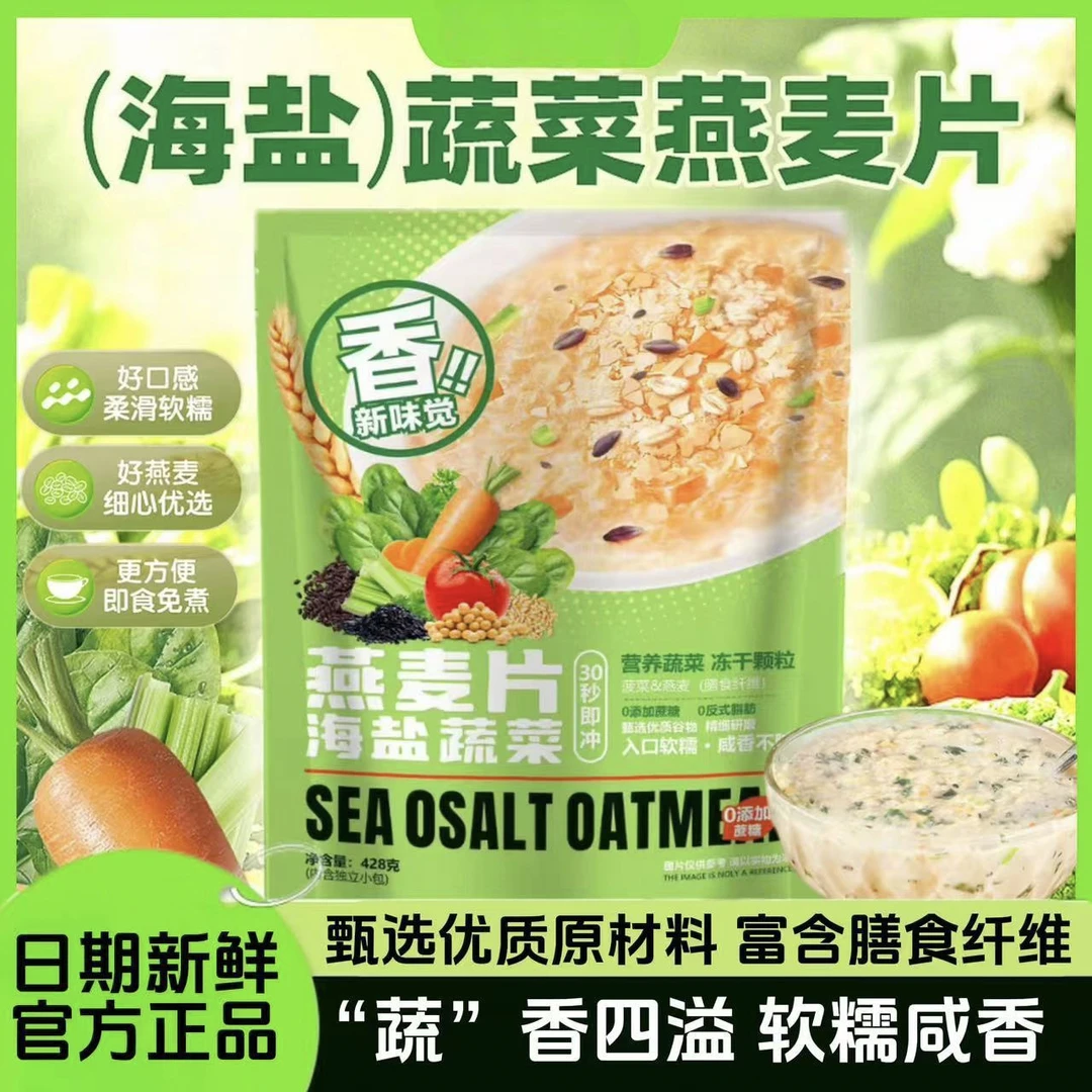 海盐蔬菜咸味燕麦片无蔗糖高膳食纤维营养早餐饱腹代餐独立袋装