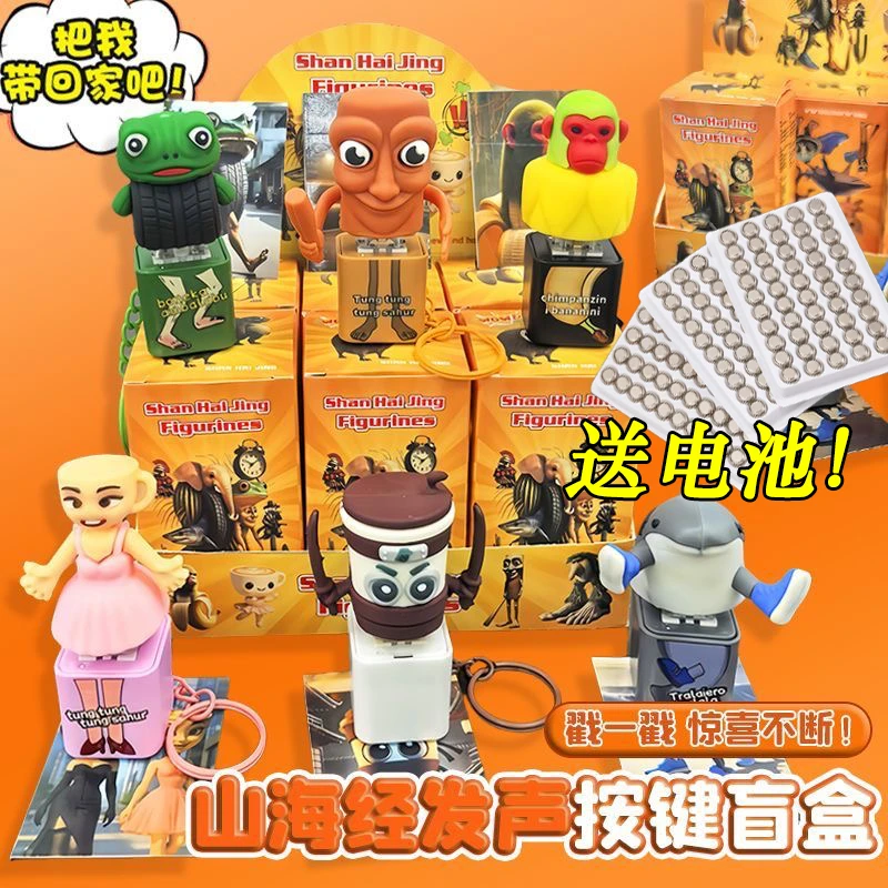 山海经发声玩具解压盲盒创意按键发声玩具钥匙扣木棍人卡布奇诺