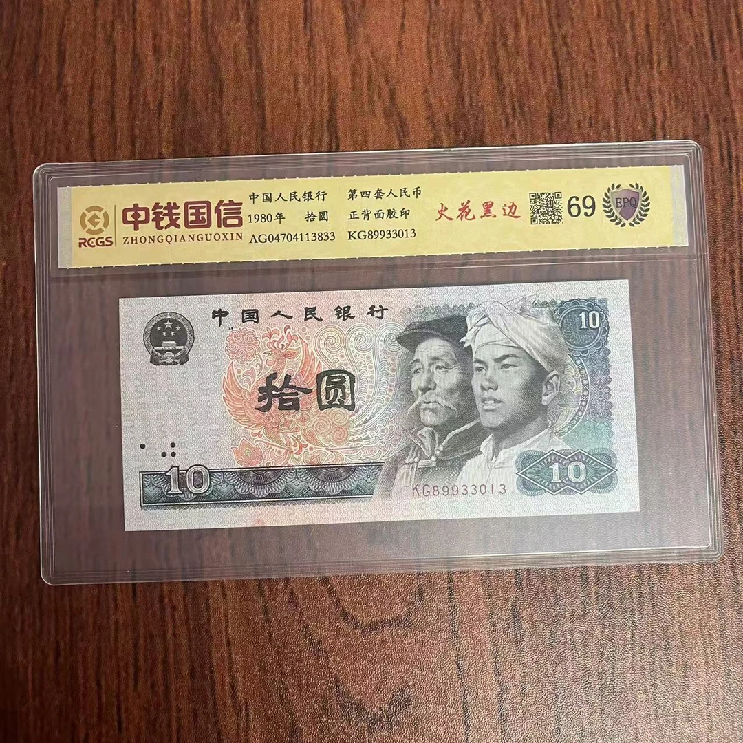 第四套人民币十元火花黑边