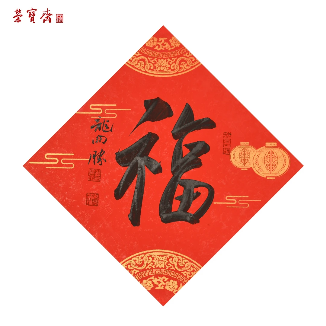 早1（W6887）《福》书画3 卡纸 33*33cm